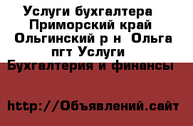 Услуги бухгалтера - Приморский край, Ольгинский р-н, Ольга пгт Услуги » Бухгалтерия и финансы   